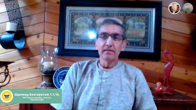 Шримад Бхагаватам 1.1.10 / ЕМ Партха прабху смотреть онлайн