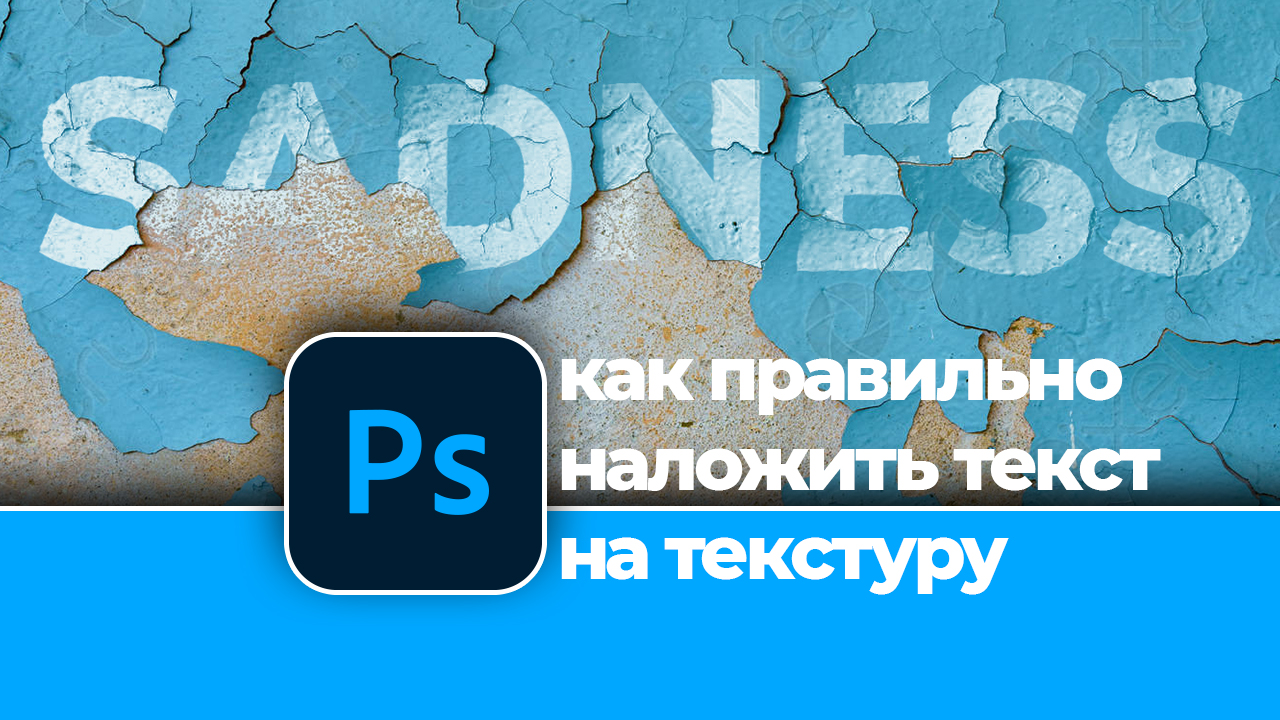 Как правильно наложить текст на любую текстуру в Photoshop