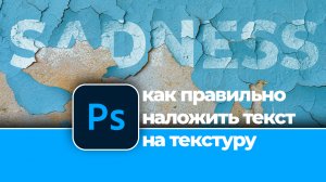 Как правильно наложить текст на любую текстуру в Photoshop