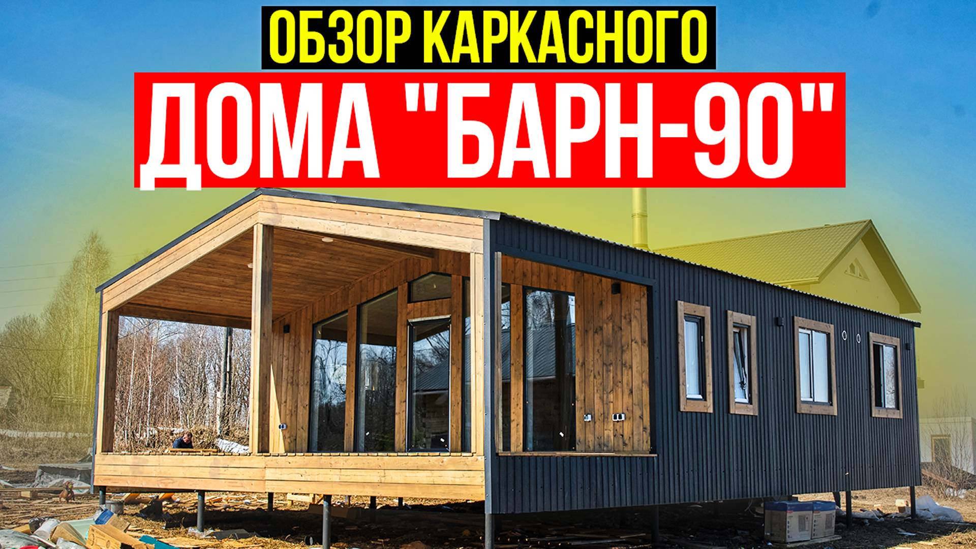 Обзор каркасного модульного дома "Барн-90" / Модульдом54