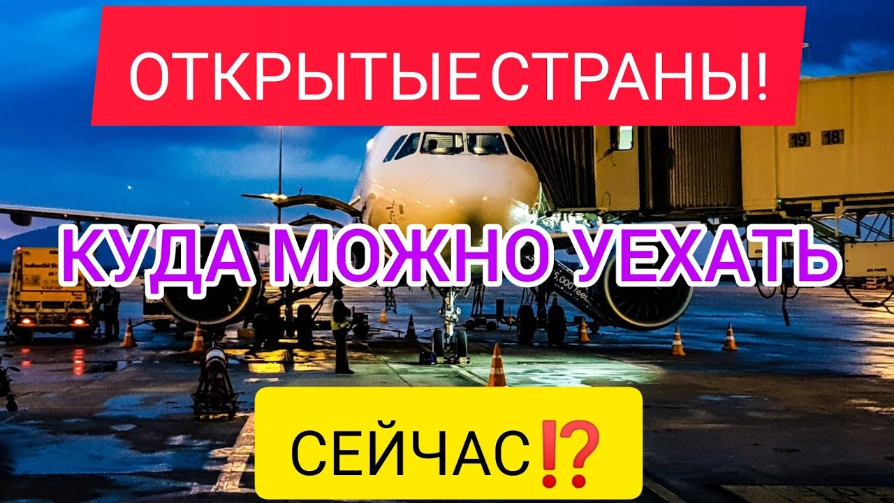 ОТКРЫТЫЕ СТРАНЫ ДЛЯ ОТДЫХА 2022: какие страны открыты для россиян? Куда можно лететь?Новости туризма