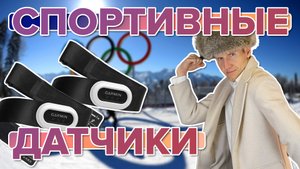 Датчики для бега, лыж, плаванья, какие есть датчики для спорта у Garmin