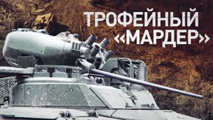 Военные Южной группировки войск эвакуировали с передовой первую трофейную БМП «Мардер»