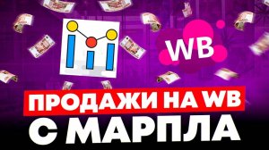 Настройки эффективной авторекламы Wildberries в MARPLA | Секреты успешной рекламы в Поиске
