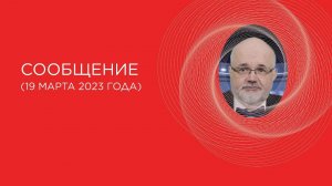 Общее информирование от 19 мар. 2023 г.