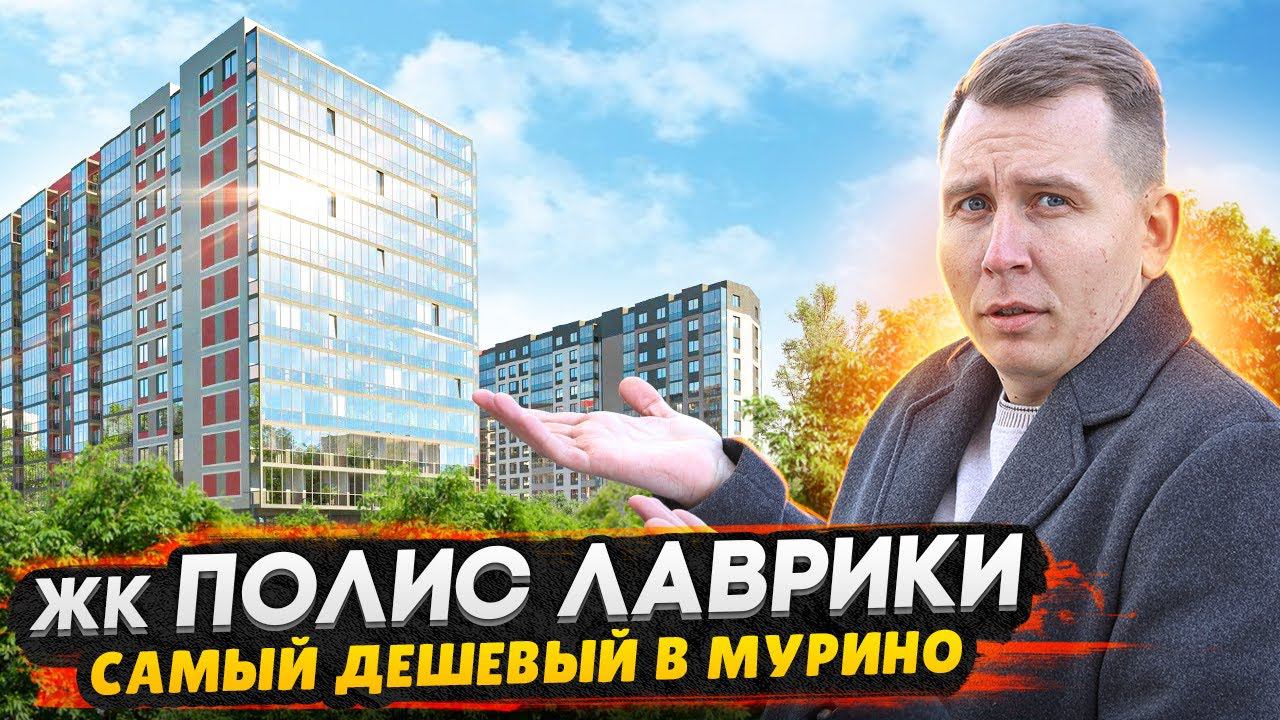 ЖК Полис Лаврики Мурино СПб / Обзор самого дешевого дома в Девяткино