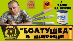 Болтушка манная - уловистая весенняя насадка в шприц.