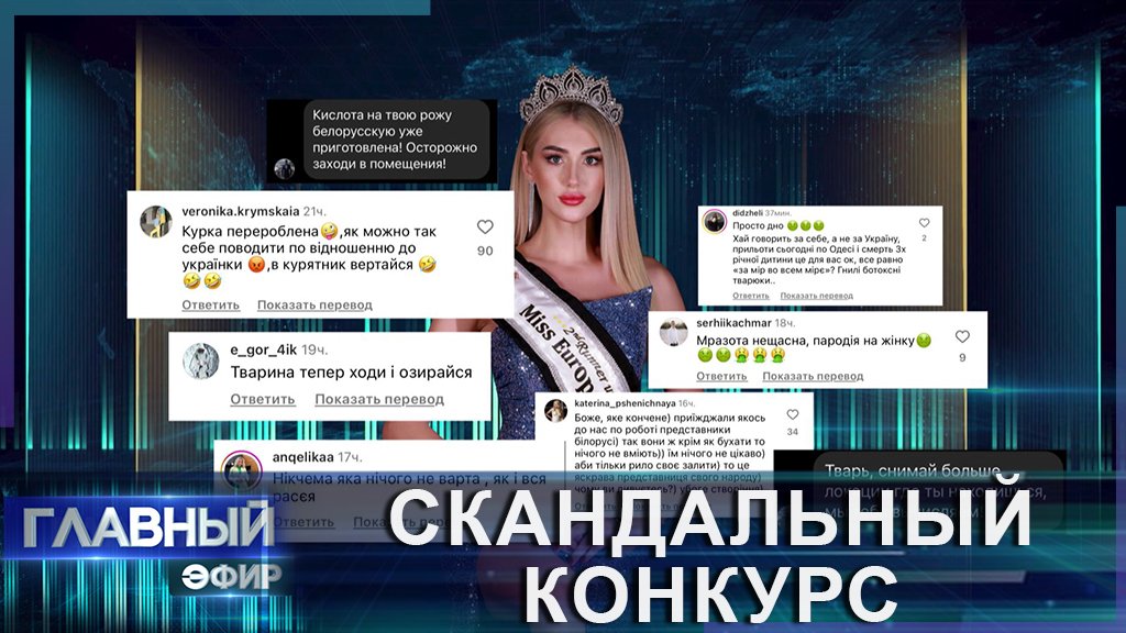 "Мисс Европа - 2024": как Россия и Беларусь вновь оказались в одном окопе культурной войны?