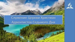 Служение Церкви Христиан Адвентистов Седьмого Дня 02.05.2020