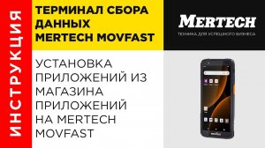 Установка приложений из магазина приложений на ТСД Mertech Movfast (на ПО Клеверенс)