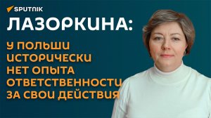Лазоркина: у Польши давно был план полностью закрыть Евросоюз
