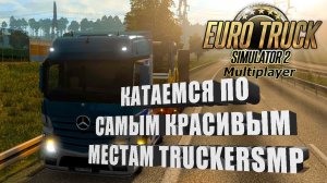 ETS2 ➤ Катаемся по самым красивым местам TruckersMP