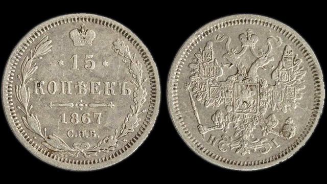 Музей города Кропоткин / 15 копеек 1867 года / Numismatics. Coins.