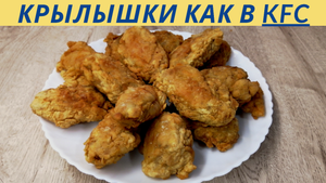 Крылышки как в KFC| Как приготовить крылышки | ВКУСНОДЕЛ