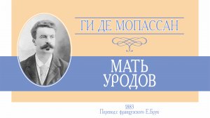 Ги Де Мопассан. "Мать уродов". Аудиокнига.
Читает Лев Цвейг.