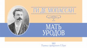 Ги Де Мопассан. "Мать уродов". Аудиокнига.
Читает Лев Цвейг.