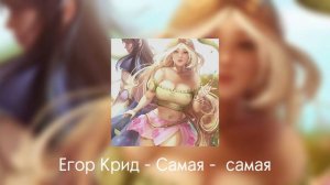 Егор Крид - Самая - самая ( speed up)