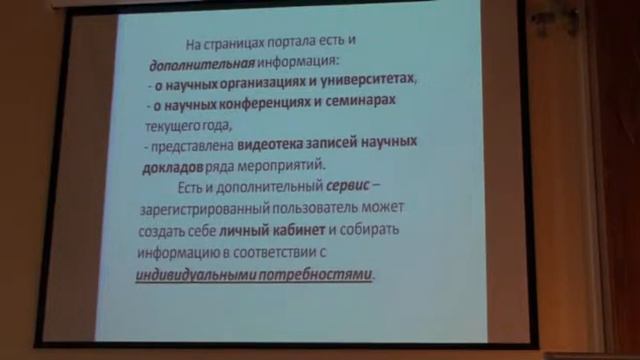 Госина Л.И. Создание общедоступных биб. и полнотекстовых ресурсов по математике библиотеками РАН.