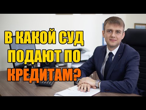 В какой суд подают по кредитам в 2022 году?