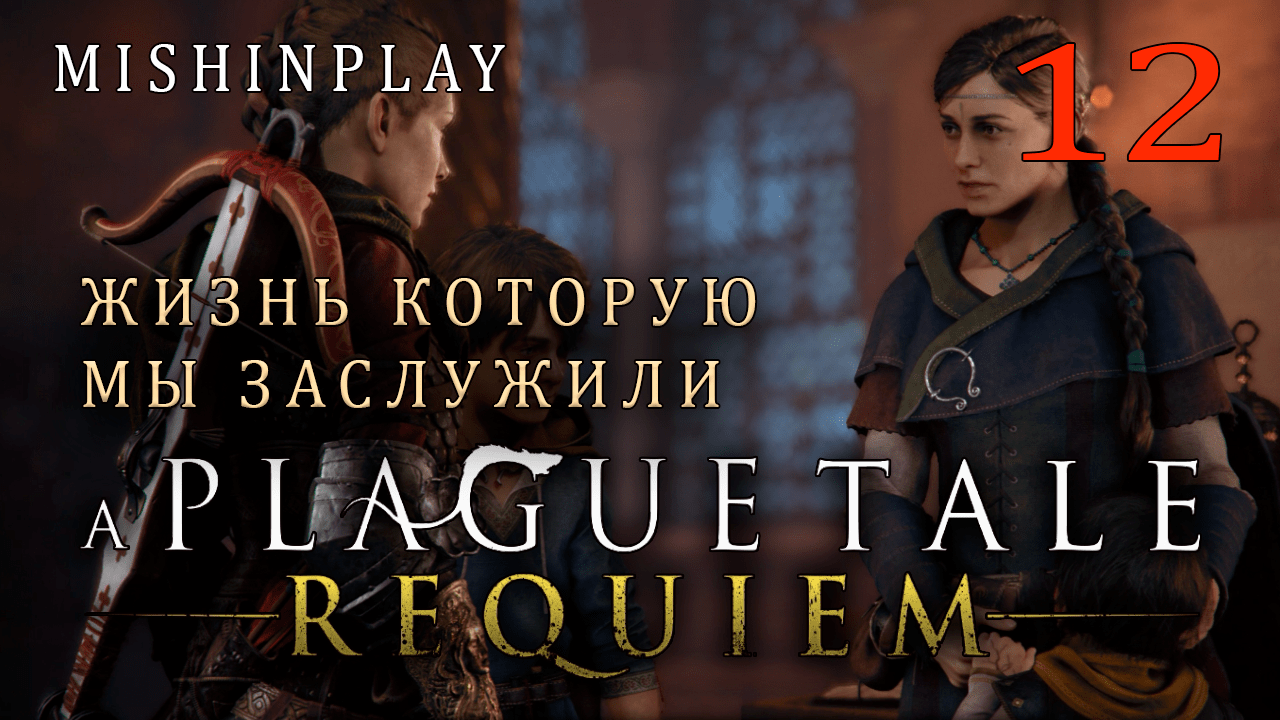 A Plague Tale Requiem Жизнь которую мы заслужили Часть 12