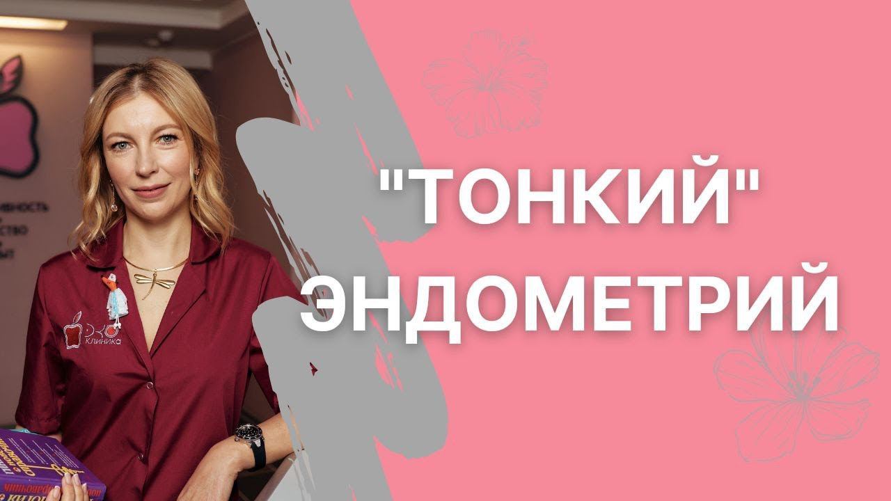 Реально ли вылечить "тонкий" эндометрий.