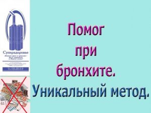 ПРИ БРОНХИТЕ, ШУМЕ В ГОЛОВЕ ПОМОГ ДЫХАТЕЛЬНЫЙ ТРЕНАЖЕР ТУИ БУКИНА, СУПЕРЗДОРОВЬЕ
