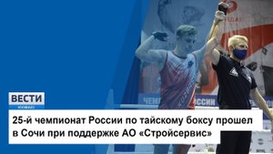 25-й чемпионат России по тайскому боксу прошел в сочи при поддержке АО «Стройсервис»