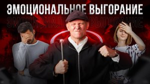 ЭМОЦИОНАЛЬНОЕ ВЫГОРАНИЕ. Как Справиться с Выгоранием? Павел Пискарёв #саморазвитие #психология