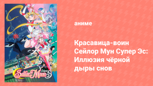 Красавица-воин Сейлор Мун Супер Эс: Иллюзия чёрной дыры снов (аниме, 1995)