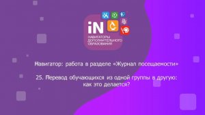 50. Перевод обучающихся из одной группы в другую в «Журнале посещаемости» [2022]