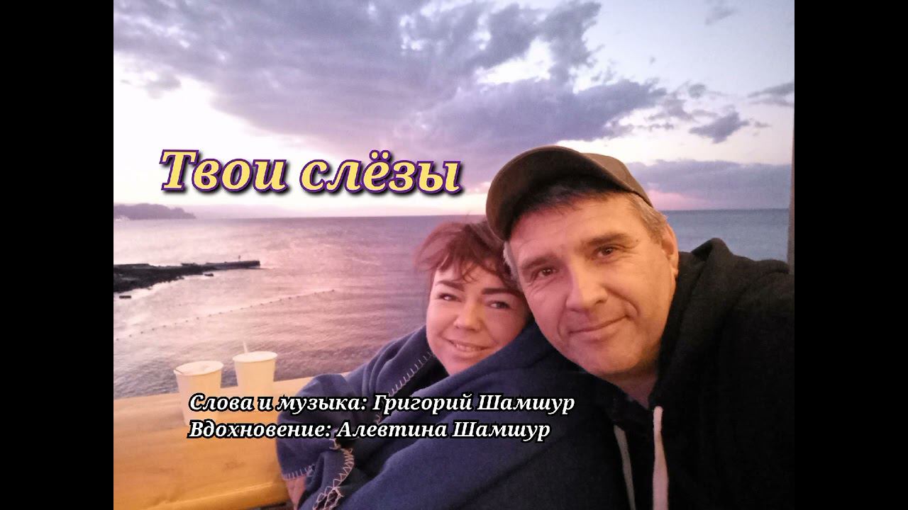 ТВОИ СЛЁЗЫ | авторская песня Г. Шамшур