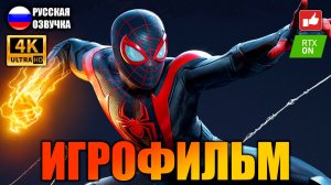 Человек-Паук: Майлз Моралес (Spider-Man: Miles Morales) ИГРОФИЛЬМ на русском ● PS5 ● BFGames