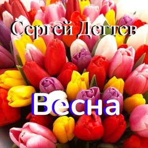 ВЕСНА - Сергея Дегтева