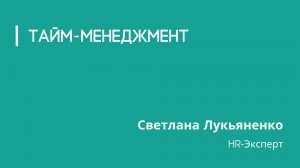 Тайм-менеджмент