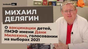 Михаил Делягин о вакцинации детей, ПМЭФ имени Дани Милохина, голосовании на выборах 2021 года