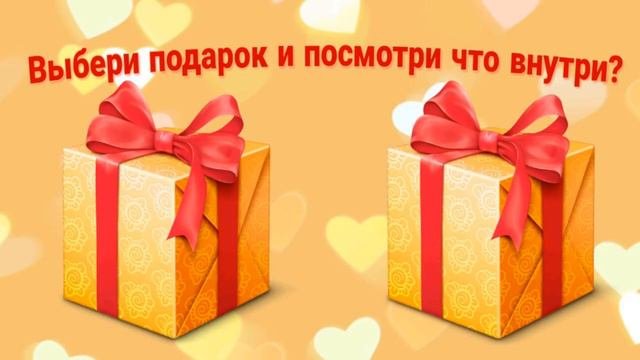 Выбирашки #360 Выбери
