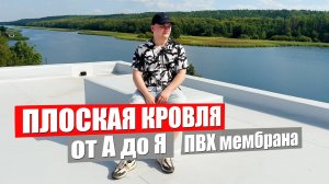 Обзор дома с плоской кровлей. Мембранная кровля на частном доме