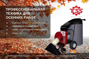 Парковый (Садовый) пылесос TOSS Service - VAC pro