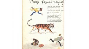 Э. Успенский. Тигр вышел погулять