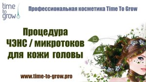Процедура  ЧЭНС/микротоков   для кожи головы