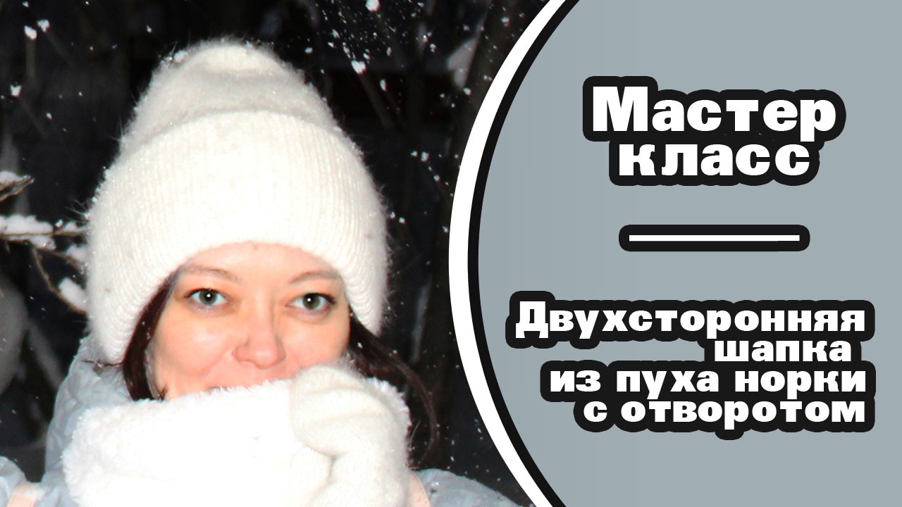 ??? Теплая двухсторонняя шапочка спицами их пуха норки.