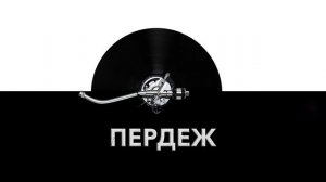 Пердеж ? - звук пердежа и шум пердящего человека ?