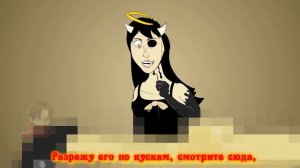 Правильный перевод ♪ БЕНДИ И ЧЕРНИЛЬНАЯ МАШИНА ПЕСНЯ - 4 ГЛАВА