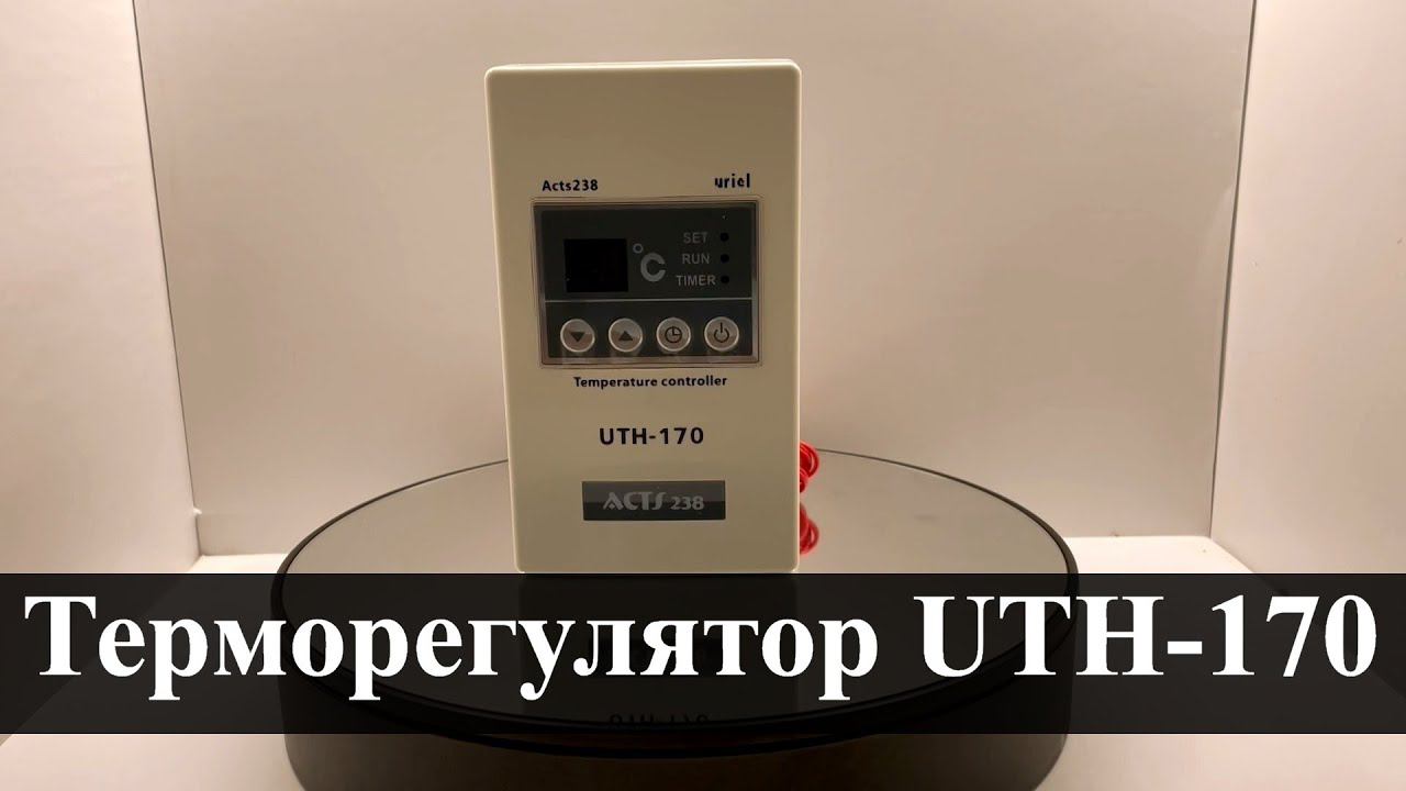Терморегулятор UTH-170 смотреть онлайн