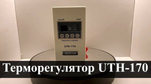 Терморегулятор UTH-170