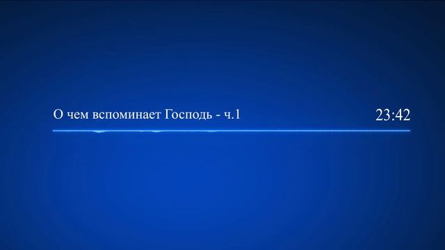 44 О чем вспоминает Господь ч 1 смотреть онлайн