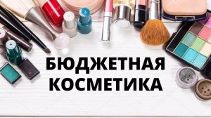 #БЮДЖЕТНАЯ КОСМЕТИКА  ТОН, ПУДРЫ, ПОМАДЫ, ТЕНИ, ВСЁ ДЛЯ БРОВЕЙ  OSIA