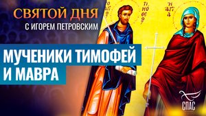 МУЧЕНИКИ ТИМОФЕЙ И МАВРА / СВЯТОЙ ДНЯ