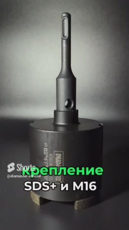 SDS+ Алмазная коронка Diamaster