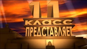 11 класс, 20 век фокс представляет, скачать футаж заставку на выпускной вечер, Голливуд
